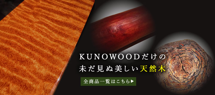 極上杢販売 KUNOWOOD【クノウッド】